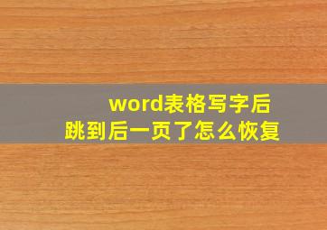 word表格写字后跳到后一页了怎么恢复