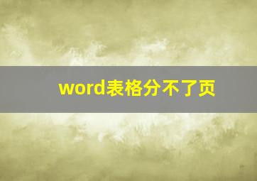 word表格分不了页