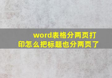 word表格分两页打印怎么把标题也分两页了