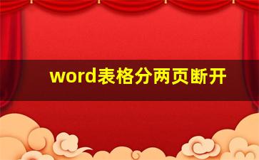 word表格分两页断开