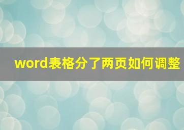 word表格分了两页如何调整