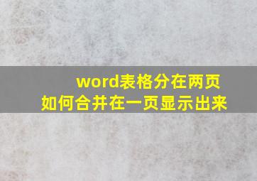 word表格分在两页如何合并在一页显示出来