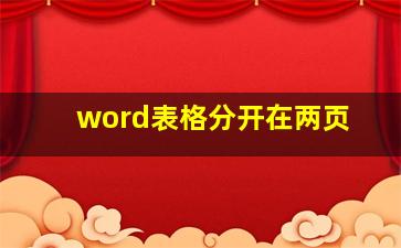 word表格分开在两页