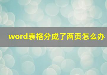 word表格分成了两页怎么办