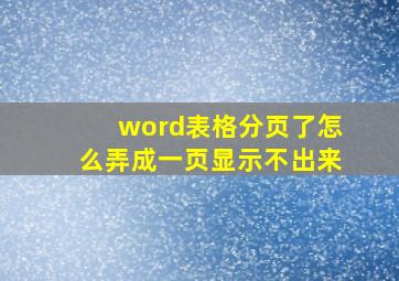 word表格分页了怎么弄成一页显示不出来