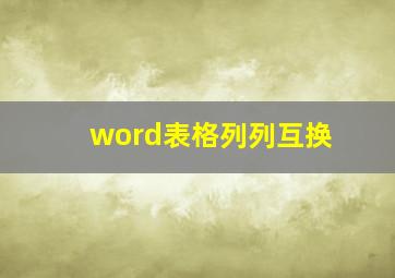 word表格列列互换