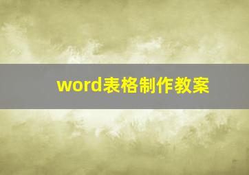 word表格制作教案