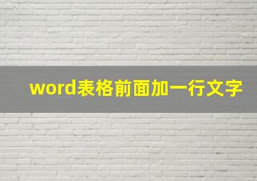 word表格前面加一行文字