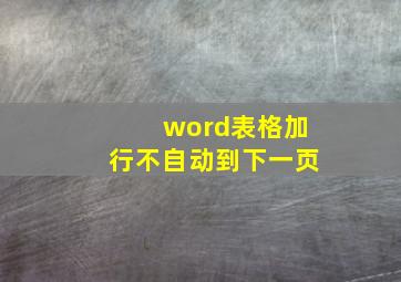 word表格加行不自动到下一页