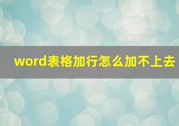 word表格加行怎么加不上去