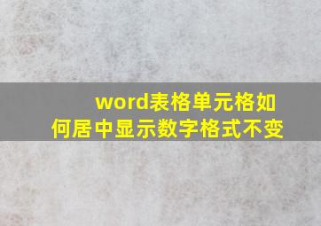 word表格单元格如何居中显示数字格式不变