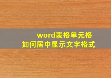 word表格单元格如何居中显示文字格式