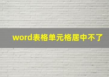 word表格单元格居中不了