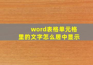 word表格单元格里的文字怎么居中显示