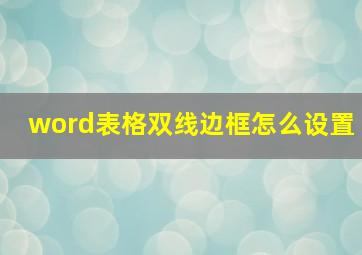 word表格双线边框怎么设置