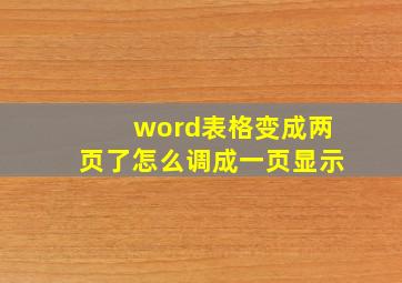 word表格变成两页了怎么调成一页显示