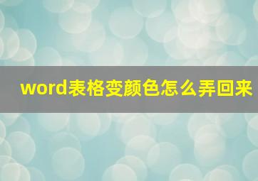 word表格变颜色怎么弄回来