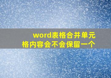 word表格合并单元格内容会不会保留一个