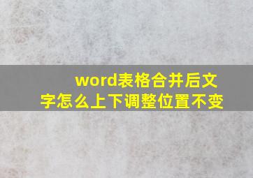 word表格合并后文字怎么上下调整位置不变