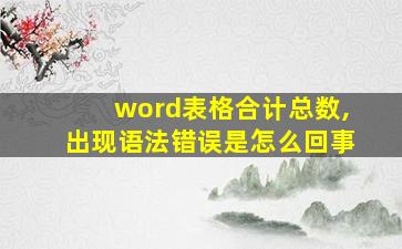 word表格合计总数,出现语法错误是怎么回事