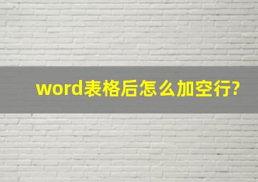 word表格后怎么加空行?