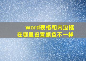 word表格和内边框在哪里设置颜色不一样