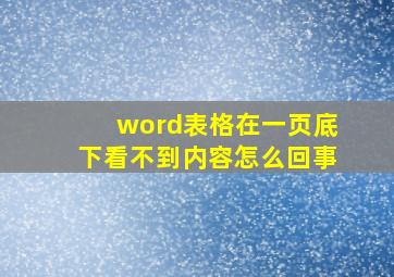 word表格在一页底下看不到内容怎么回事