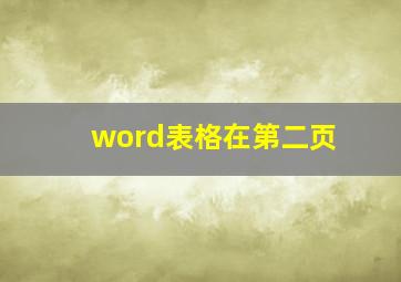 word表格在第二页