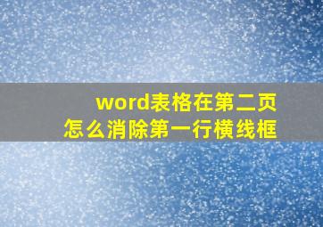 word表格在第二页怎么消除第一行横线框