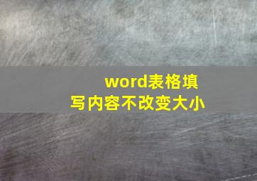 word表格填写内容不改变大小