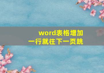 word表格增加一行就往下一页跳