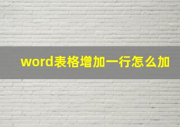 word表格增加一行怎么加