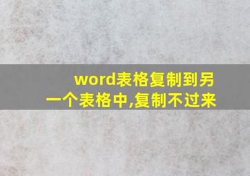 word表格复制到另一个表格中,复制不过来