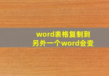 word表格复制到另外一个word会变