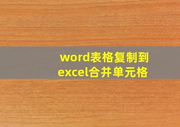 word表格复制到excel合并单元格