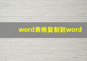 word表格复制到word