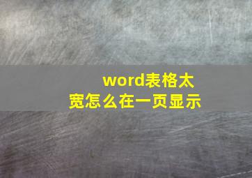 word表格太宽怎么在一页显示