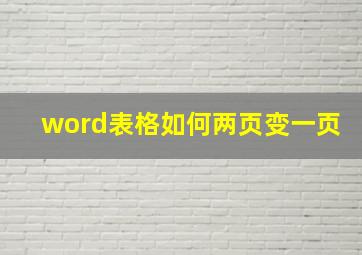 word表格如何两页变一页