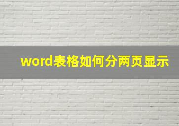 word表格如何分两页显示