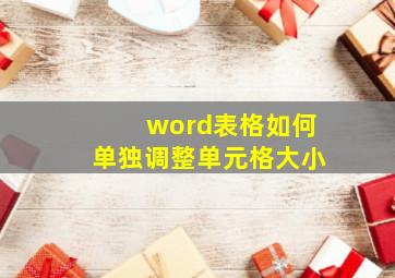 word表格如何单独调整单元格大小