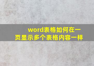 word表格如何在一页显示多个表格内容一样