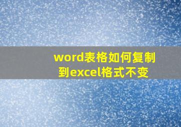 word表格如何复制到excel格式不变