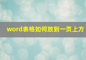 word表格如何放到一页上方