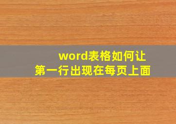 word表格如何让第一行出现在每页上面