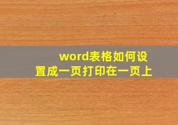 word表格如何设置成一页打印在一页上