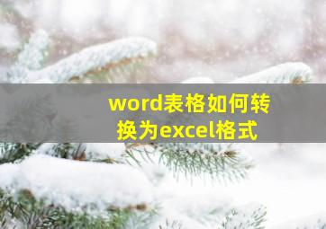 word表格如何转换为excel格式