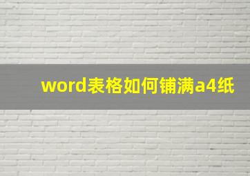 word表格如何铺满a4纸