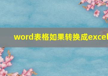 word表格如果转换成excel