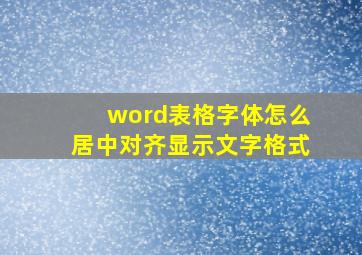 word表格字体怎么居中对齐显示文字格式