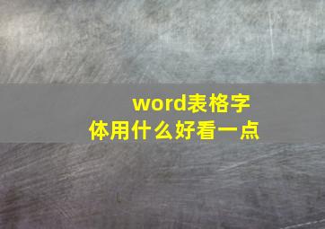 word表格字体用什么好看一点